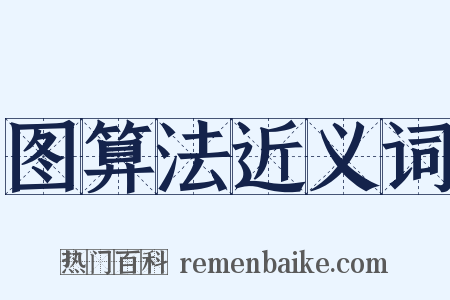 图算法近义词是什么意思的图片
